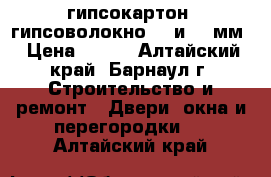 гипсокартон, гипсоволокно, 9 и 12 мм › Цена ­ 180 - Алтайский край, Барнаул г. Строительство и ремонт » Двери, окна и перегородки   . Алтайский край